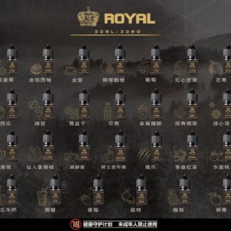ROYAL皇冠 電子果汁 電子煙/菸 煙油 小煙油 小菸油 30ML/30MG